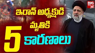 ఇరాన్ అధ్యక్షుడి మృ_తికి కారణాలు ఇవే | Reasons For Iran President Raisi Helicopter Incident | BIG TV