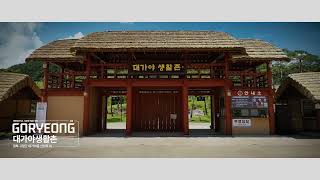2025 고령군 여행 홍보영상