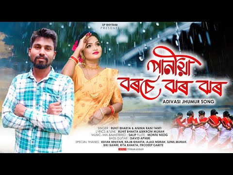 Paniya Boroshe Jhor Jhor | Adivasi Jhumur Song | Ruhit Bhakta | Anima Tanti | SP Rhythm(Salip)