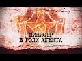 Защита государства | Министр в роли агента |  2 серия - Леонид Млечин «Вспомнить всё»