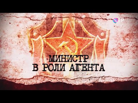 Защита государства | Министр в роли агента |  2 серия - Леонид Млечин «Вспомнить всё»