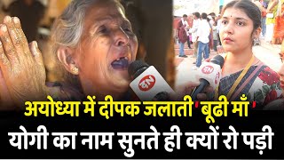 Download Lagu Ayodhya में दीपक जलाती बूढी माँ Yogi का नाम सुनते ही क्यों रो पड़ी | Diwali | Deepotsav | Deepawali MP3 Download Lagu Ayodhya में दीपक जलाती बूढी माँ Yogi का नाम सुनते ही क्यों रो पड़ी | Diwali | Deepotsav | Deepawali MP3