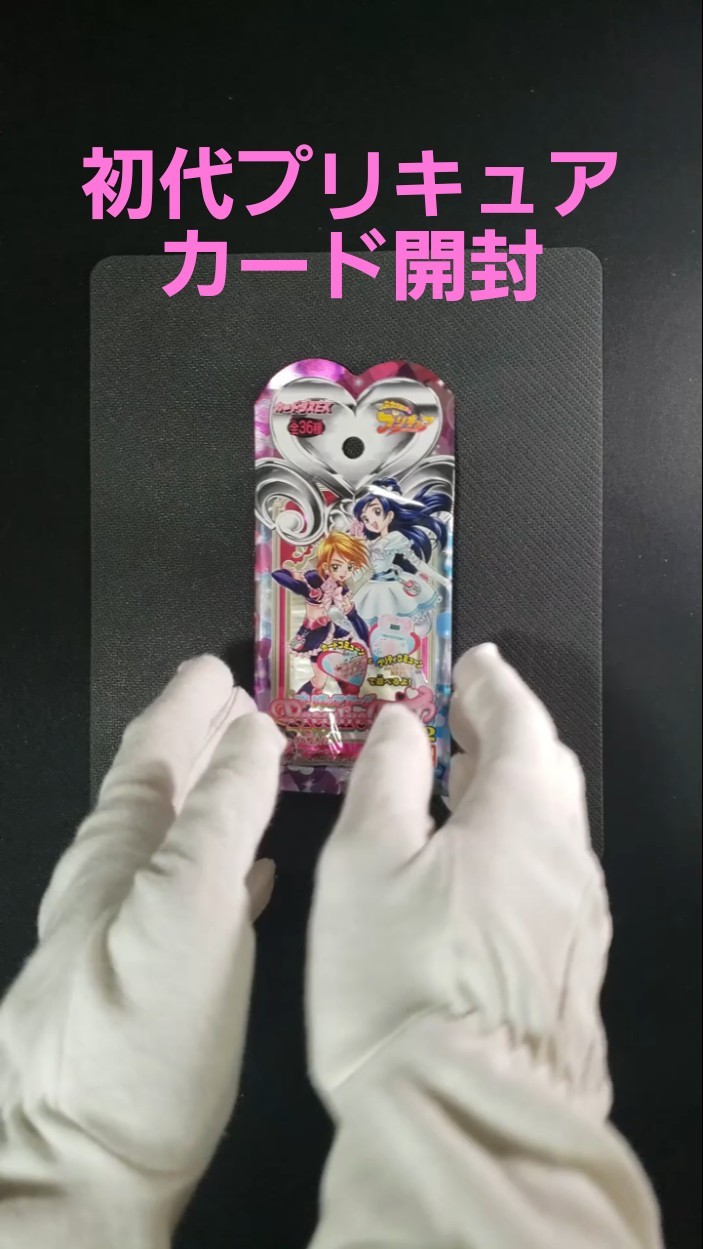 20年以上前のパック】ふたりはプリキュア カードVol．2 開封して