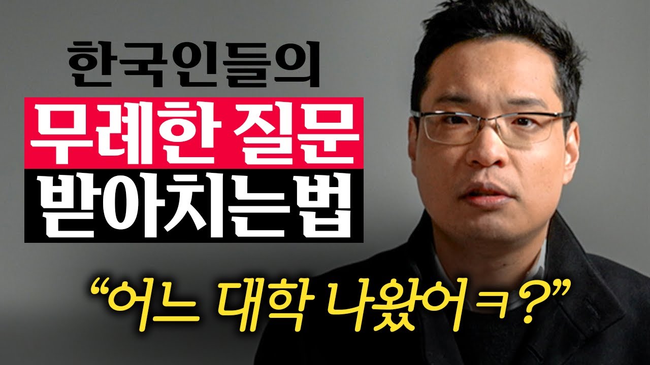 당신을 만만하게 보는 상대를, 말로 손쉽게 제압하는법 (이헌주 교수 1부)