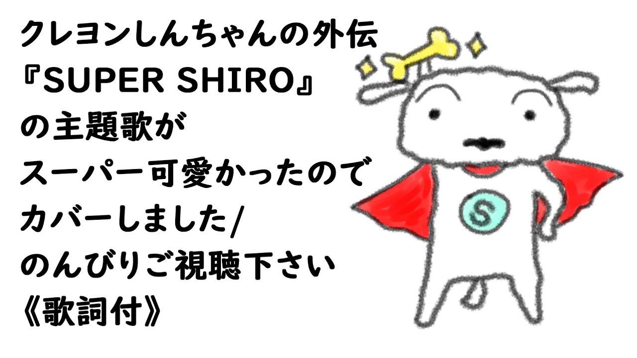 Super Shiro みゆはん クレヨンしんちゃん外伝 歌詞付き Cover By 小杉あんこ Youtube