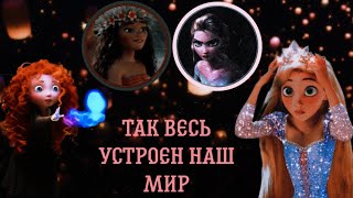 Клип - Так весь устроен наш мир || Multifandom