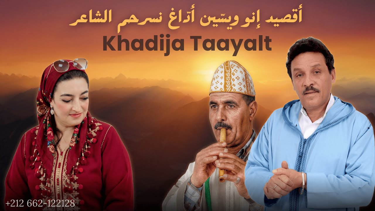 Khadija Taayalt - Addagh Nssrhm Chaair | خديجة تاعيالت－ أقصيد إنو ويسّين أدّاغ نسرحم