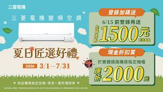 #三菱電機空調 #超值大放送 #夏日匠選好禮 #專為日常而設計 三菱電機 | 夏日匠心之選 空調換新豪禮樂享