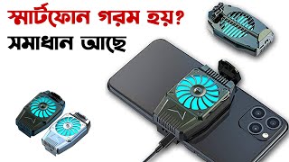 স্মার্টফোন গরম হয়ে যায়? আছে রিচার্জেবল ফোন কুলার // Smartphone Cooler Radiator Review