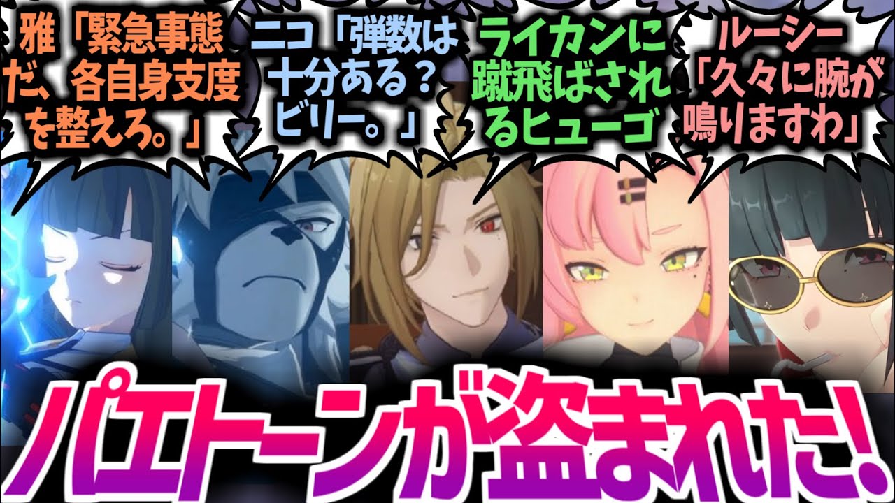 【ゼンゼロ】アキラ&リンがヒューゴに盗まれた！全身全霊で奪還作戦を決行する各陣営の動きが