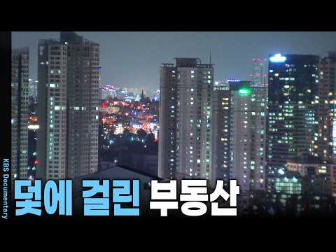 집 가진 <strong>사람도</strong>, 안 가진 <strong>사람도</strong> 다 고통받는다! '하우스푸어'와 '전세난민'의 폭발 | KBS 시사기획 창 20131029 방송