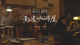 书房模样的复古咖啡店｜玩旧探店