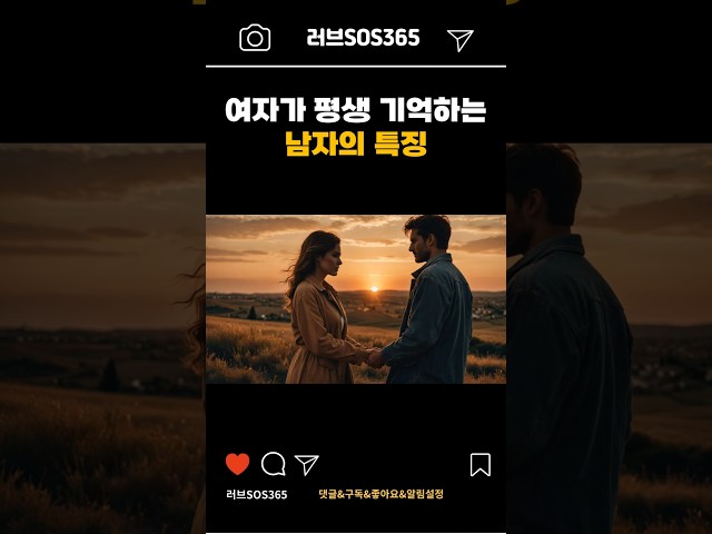 여자가 평생 기억하는 남자의 심리학 #연애코치 #연애기술