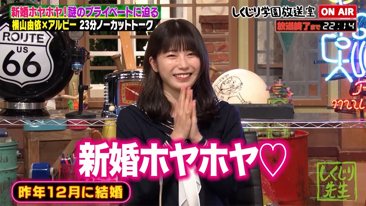 【しくじり学園放送室】新婚ホヤホヤ!横山由依の謎に包まれたプライベートに迫る23分間! #しくじり先生 #横山由依 #しくじり