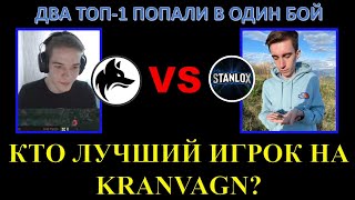 STANLOX VS WOLFHEART (ex Evilick) / два ТОП-1 соревнуются на Kranvagn / попали вместе в один бой