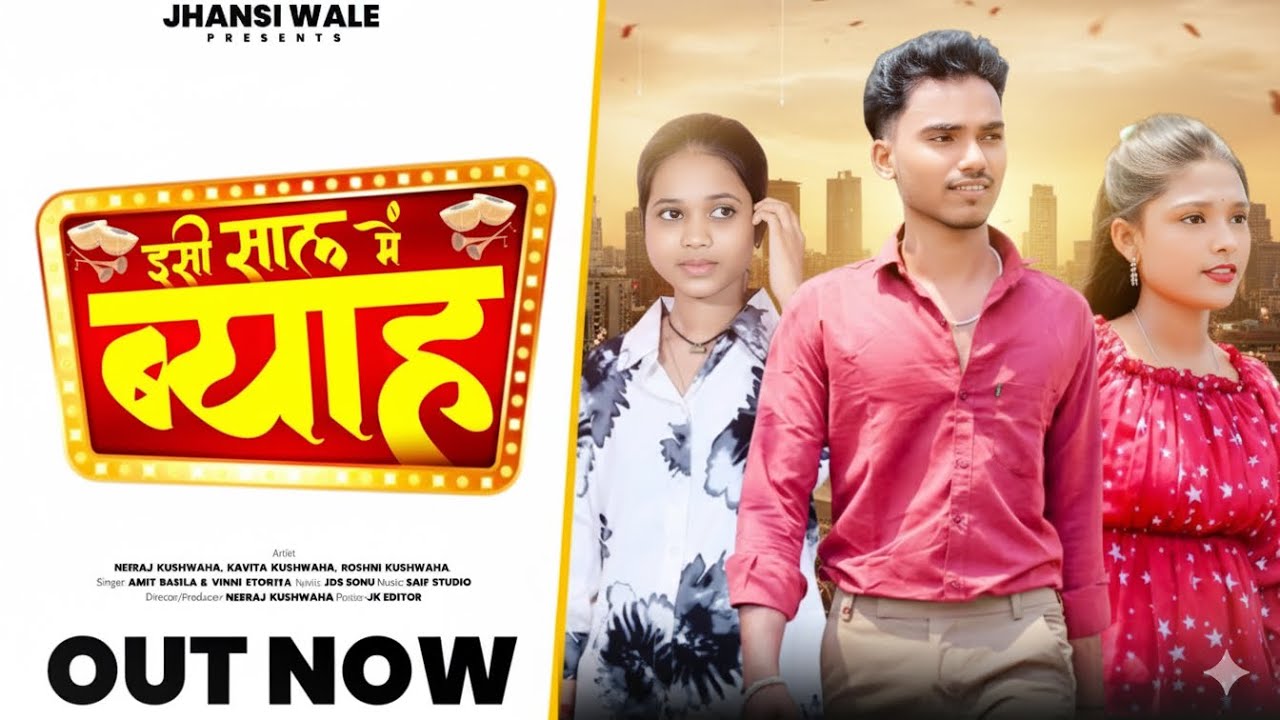 Isi Saal Me Byah (Official Video) Kushwaha Ka Chhora | इसी साल में ब्याह | Neeraj Kushwaha 