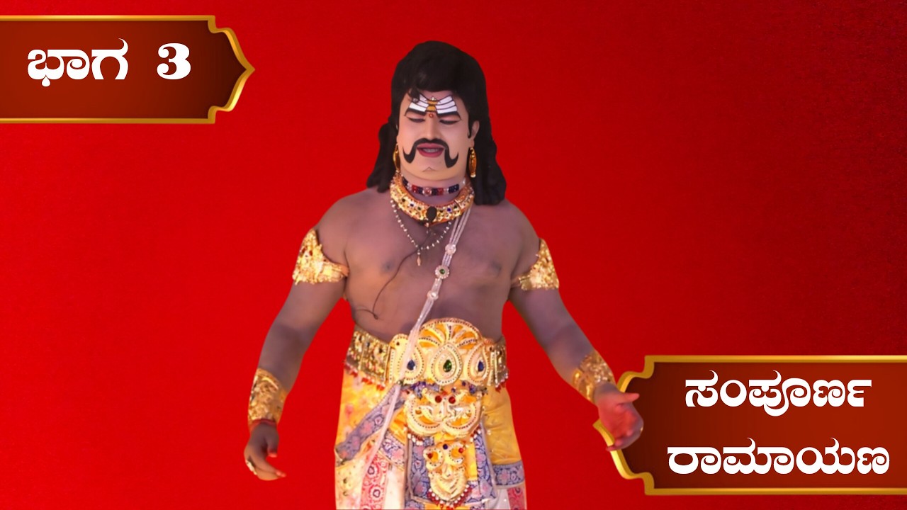 ಶ್ರೀ ಸಿ ಬಿ ನರಸಿಂಹಸ್ವಾಮಿ ಕಲಾಸಂಘ (ರಿ) ಇವರ ವತಿಯಿಂದ ನಡೆದ ಸಂಪೂರ್ಣ ರಾಮಾಯಣ ನಾಟಕ