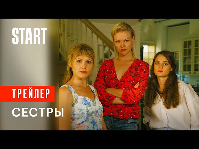 Сестры || Трейлер