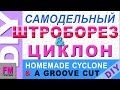 КАК СДЕЛАТЬ ШТРОБОРЕЗ. 2х ступ. циклон + бонусное видео.