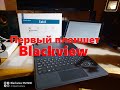 Blackview Tab 8 10,1' - не на МТК!!?? (распаковка первого планшета от Blackview)