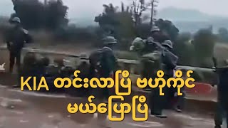 FPNCCခေါ် KIA ,ဝတပ် ပါလာတော့မလား(နောက်ဆုံးရ)