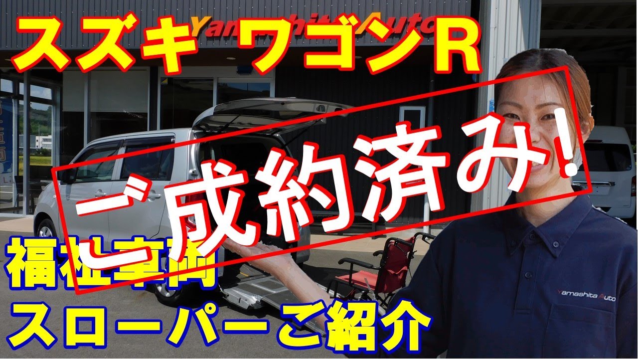 ご成約済】ワゴンR車いすスロープ車 スズキウィズシリーズ福祉車両