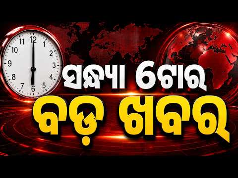 6 PM Headlines | 13 Sep 2026 | Today’s Top News Updates | Odisha Latest News | Argus News