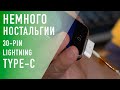 Прощай 30-pin, прощай lightning! Да здравствуйте Type-C