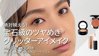 HOW TO: 絶対映える！宝石級のツヤめきグリッターアイメイク | MAC Cosmetics JAPAN