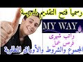عاااجل رسميا فتح التقديم لمدرسة ماى واى بعد الإعدادية توفر راتب للطلاب شهريا عاااجل رسميا فتح التقديم لمدرسة ماى واى بعد الإعدادية توفر راتب للطلاب شهريا