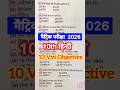 class 10 Hindi | vvi objective question 2025 | 10th Hindi objective 2026 | Bihar board