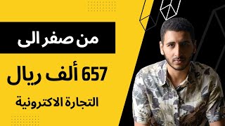 من صفر الى 657 ريال سعودي \ التجارة الالكترونية في السعودية 2024