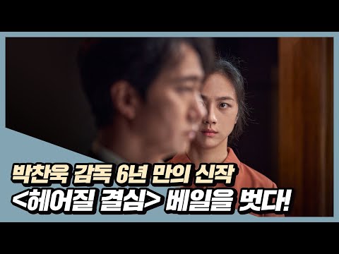 박찬욱 감독 6년 만의 신작! [헤어질 결심] 특별 영상