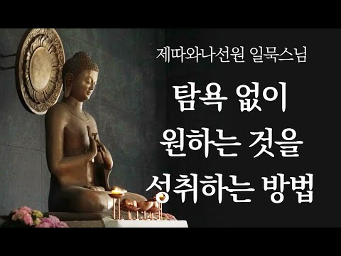 탐욕 없이 원하는 것을 성취하는 방법ㅣ일묵스님ㅣ2020. 11. 11. 초기불교 제따와나선원 정기법회