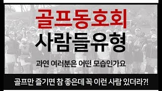 Episode #12. 골프동호회에 가면 만나게 되는 사람유형 - 카페, 밴드, 소모임