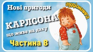8.МАЛИЙ і #КАРЛСОН, що живе на даху 🆕 Нові пригоди [АУДІОКНИГА]