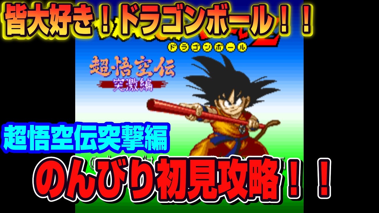 Everyone loves it! Dragon Ball!! Super Goku Legend Assault Arc! A