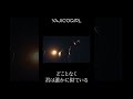 何も怖くはないと思った🎥YAJICO GIRL MV アーカイブ🎵どことなく君は誰かに似ている#yajicogirl #band #MV