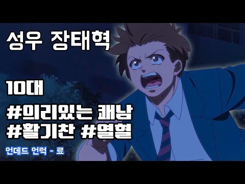 성우 장태혁 샘플 - [10대] 활기찬, 열혈, 의리있는 쾌남