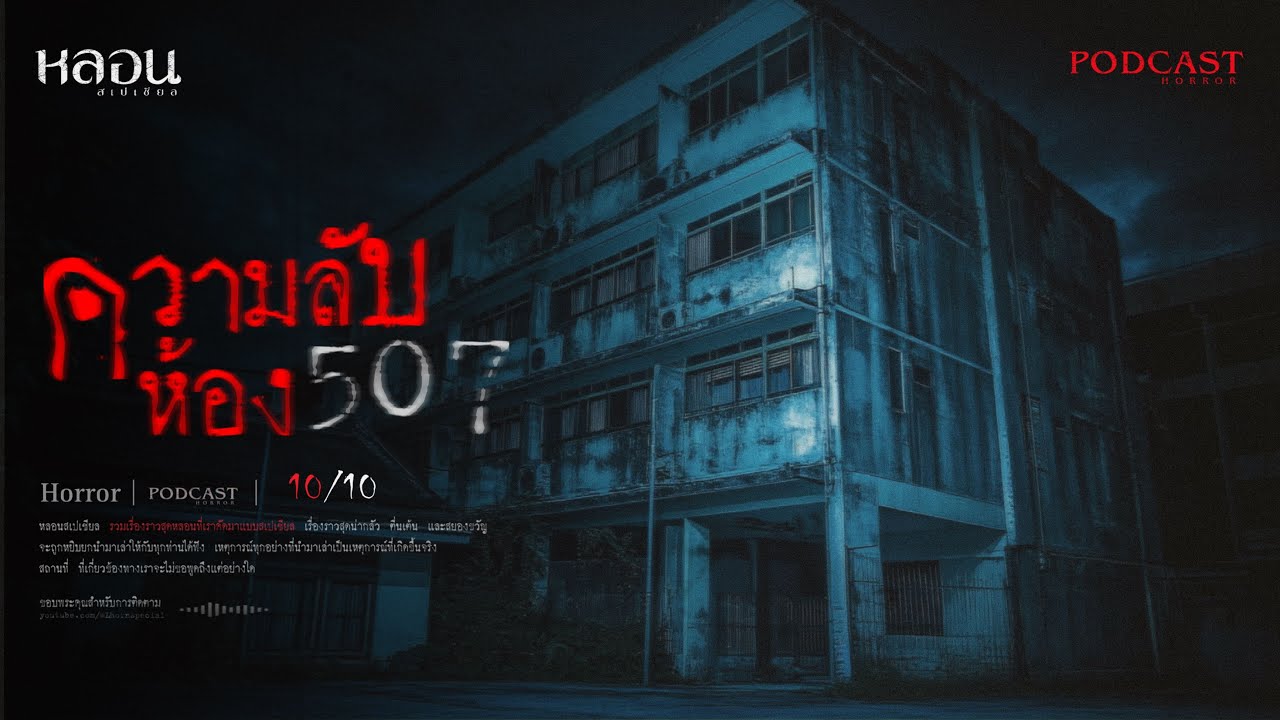 ความลับห้อง 507 ( ดินแดง ) - หลอนสเปเชียล / PODCAST EP. 224
