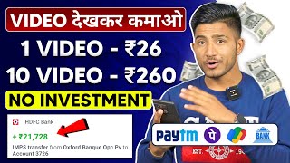 Video Dekhkar Paise Kaise Kamaye | How To Earn Money By Watching Videos | Video Dekho Paisa Kamao