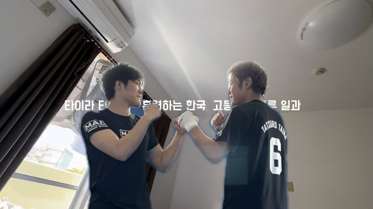 UFC 타이라 타츠로와 훈련하는 한국인