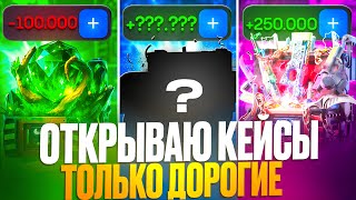 видео: ОТКРЫВАЮ ТОЛЬКО САМЫЕ ДОРОГИЕ КЕЙСЫ НА БУЛЛДРОП! ВЫБИЛ  ДИКИЙ ЛОТУС ЗА 1.100.000 РУБЛЕЙ НА BULLDROP! картинка: ОТКРЫВАЮ ТОЛЬКО САМЫЕ ДОРОГИЕ КЕЙСЫ НА БУЛЛДРОП! ВЫБИЛ  ДИКИЙ ЛОТУС ЗА 1.100.000 РУБЛЕЙ НА BULLDROP!