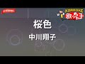 【ガイドなし】桜色/中川翔子【カラオケ】