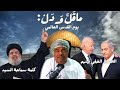 ماقل ودل يوم القدس العالمي كلمة سماحة السيد صراع بايدن ونتنياهو الخفي علي بن مسعود المعشني 