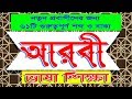 arabic to bangla tutorial 61 words and sentence by sayed nuruzzaman