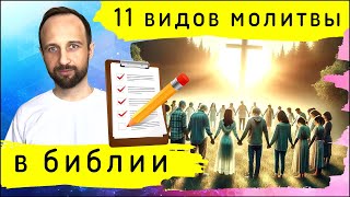 11 видов эффективной молитвы по библии