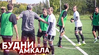 ВРАТАРЬ устроил ДРАКУ на тренировке и ТРЕНЕРУ пришлось ИХ РАЗНИМАТЬ ?! / БУДНИ АМКАЛА