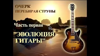 Очерк. Перебирая струны. Часть первая