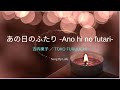 あの日のふたり -Ano hi no Futari- / 古内東子 Toko Furuuchi
